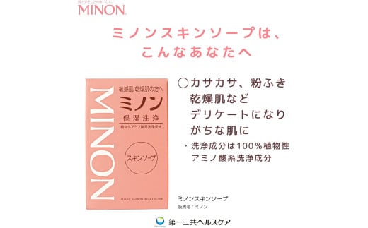 ミノンスキンソープ　10個セット ／ 敏感肌 乾燥肌 スキンソープ スキン石鹸 石鹸 せっけん ボディケア スキンケア 日用品 ミノン 第一三共ヘルスケア スキンソープ　10個セット