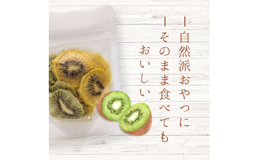 メルカドレグメス　ドライフルーツ　キウイフルーツ ／ ドライフルーツ フルーツ 果物 くだもの キウイ キウイフルーツ 自家製 3000円 キウイフルーツ