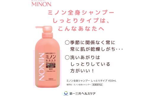 ミノン全身シャンプーしっとりタイプ　450ml×8本セット ／ 敏感肌 乾燥肌 全身シャンプー ボディシャンプー ボディソープ 液体石鹸 石鹸 せっけん ボディケア スキンケア 日用品 ミノン 第一三共ヘルスケア 450ml×8本セット