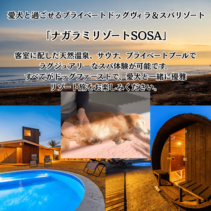 愛犬と癒しの旅　ナガラミリゾートSOSA ご宿泊利用券 9万円分