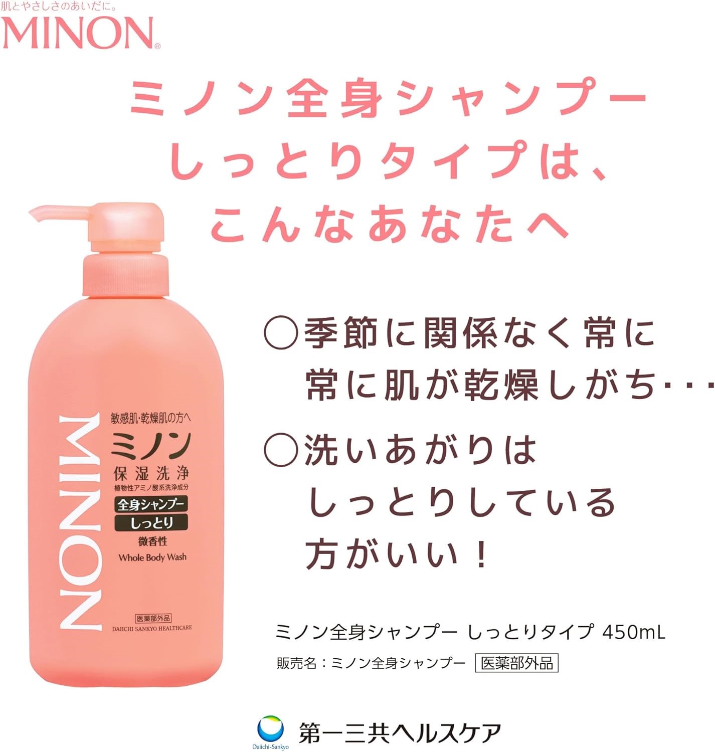 ミノン全身シャンプーしっとりタイプ　450ml×8本セット ／ 敏感肌 乾燥肌 全身シャンプー ボディシャンプー ボディソープ 液体石鹸 石鹸 せっけん ボディケア スキンケア 日用品 ミノン 第一三共ヘルスケア