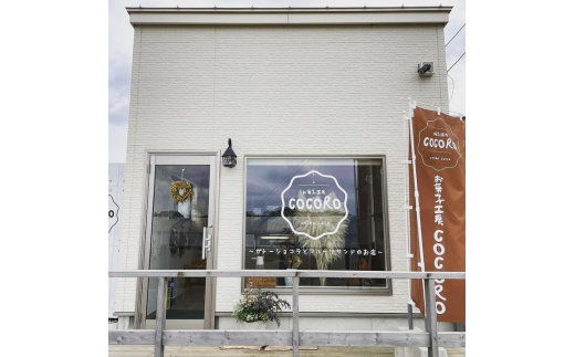 お菓子工房COCORO　ガトーショコラ　350g×1本 ／ ガトーショコラ チョコレート チョコ ケーキ スイーツ お菓子 デザート お菓子 焼き菓子 グルテンフリー