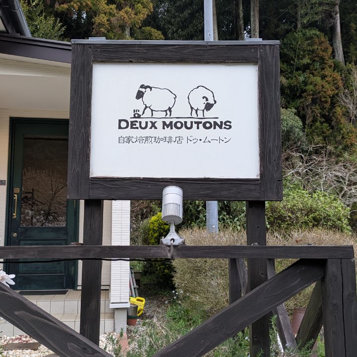 ドゥ　ムートン　ブレンド 200g　 エチオピア イルガチェフ W 200g　ケニアAA 200g（豆） ／ 珈琲 コーヒー 珈琲豆 コーヒー豆 スペシャルティコーヒー エチオピアイルガチェフW ケニアAA