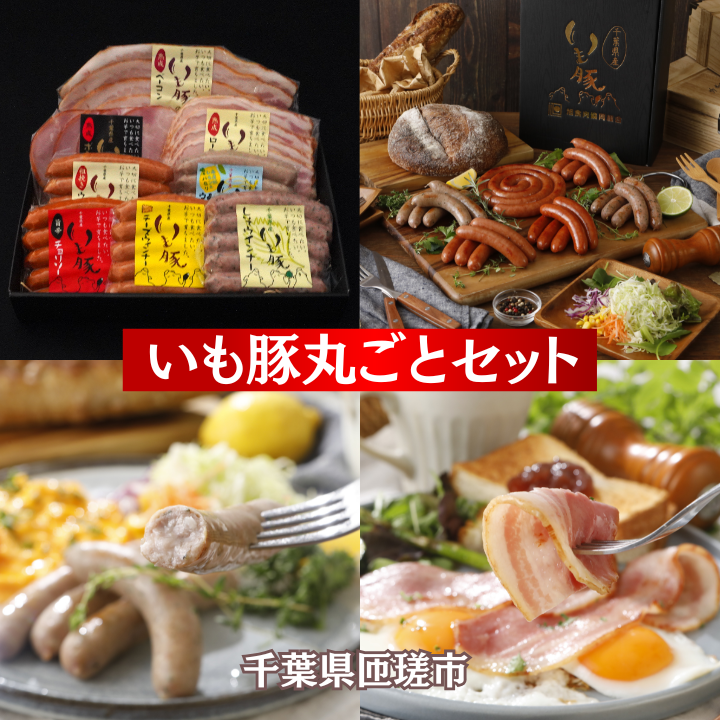 いも豚丸ごとセット ／ いも豚 豚肉 ウインナー ハム ベーコン