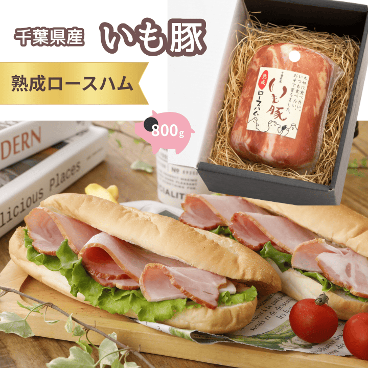 いも豚 熟成 ロースハム 1本 ／ いも豚 豚肉 ハム ロースハム