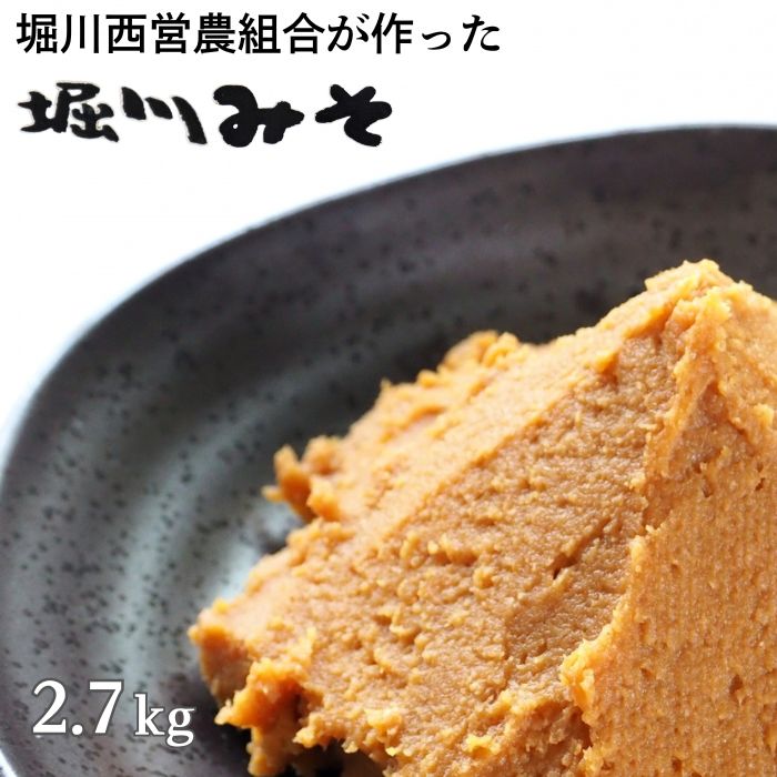 堀川みそ　900g×3パック