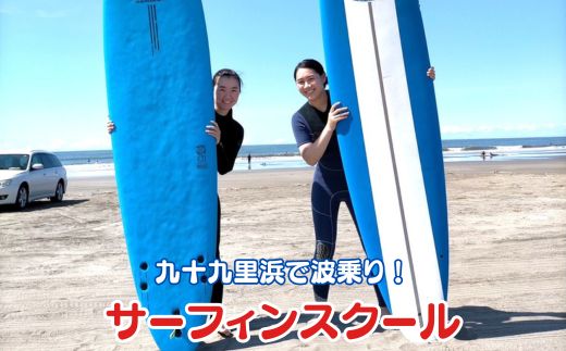 リペアパーク　サーフィンスクール体験チケット（大人1名分）