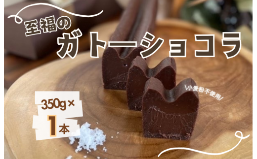 お菓子工房COCORO　ガトーショコラ　350g×1本 ／ ガトーショコラ チョコレート チョコ ケーキ スイーツ お菓子 デザート お菓子 焼き菓子 グルテンフリー