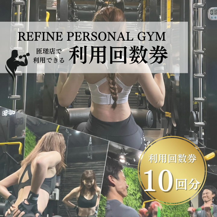 パーソナルジム　利用回数券　10回分