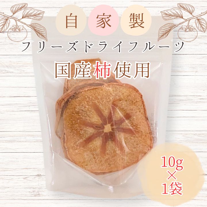 メルカドレグメス　フリーズドライフルーツ　柿 ／ フリーズドライフルーツ フリーズドライ フルーツ 果物 くだもの 柿 かき カキ 自家製 3000円