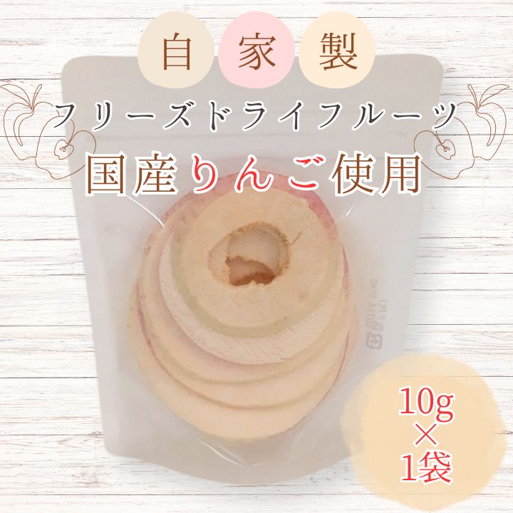 メルカドレグメス　フリーズドライフルーツ　りんご ／ フリーズドライフルーツ フリーズドライ フルーツ 果物 くだもの りんご リンゴ 林檎 自家製 3000円