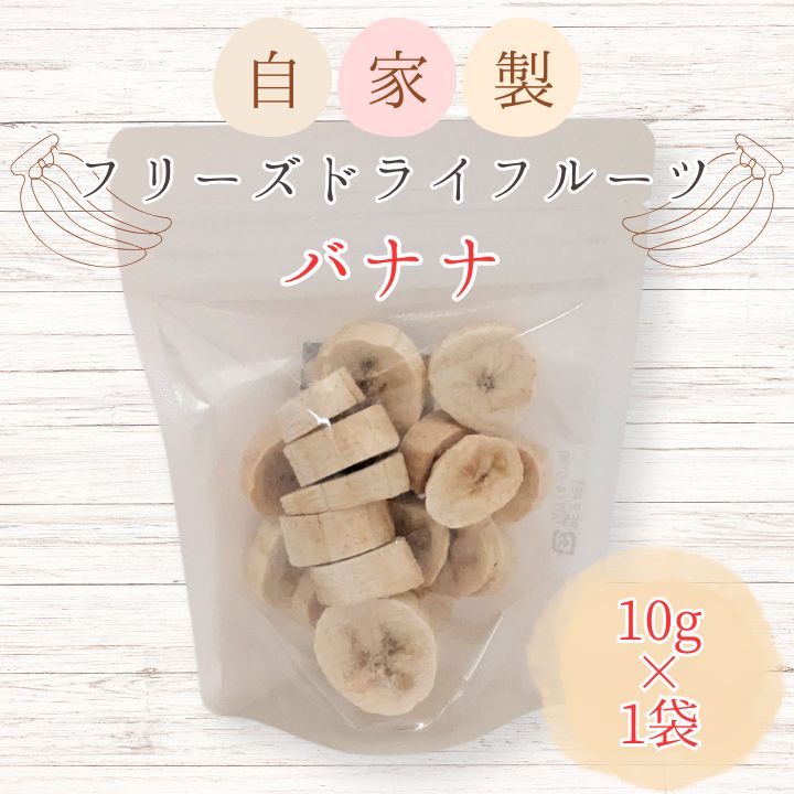 メルカドレグメス　フリーズドライフルーツ　バナナ ／ フリーズドライフルーツ フリーズドライ フルーツ 果物 くだもの バナナ 3000円