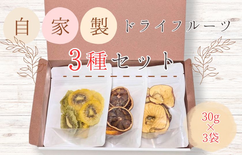 メルカドレグメス　ドライフルーツ　3種セット ／ ドライフルーツ フルーツ 果物 くだもの 桃 もも モモ 柿 かき カキ りんご リンゴ 林檎 みかん ミカン 蜜柑 キウイフルーツ バナナ 自家製 セット 詰め合わせ