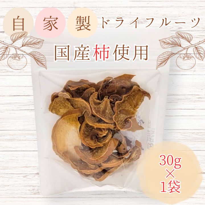 メルカドレグメス　ドライフルーツ　柿 ／ ドライフルーツ フルーツ 果物 くだもの 柿 かき カキ 自家製 3000円