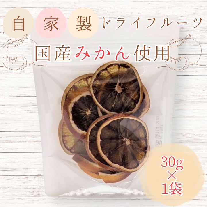 メルカドレグメス　ドライフルーツ　みかん ／ ドライフルーツ フルーツ 果物 くだもの みかん ミカン 蜜柑 自家製 3000円