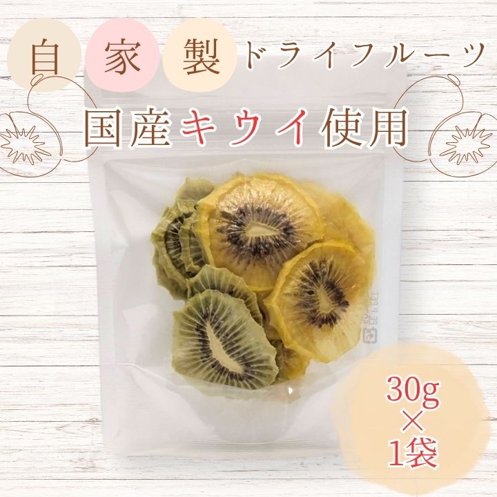メルカドレグメス　ドライフルーツ　キウイフルーツ ／ ドライフルーツ フルーツ 果物 くだもの キウイ キウイフルーツ 自家製 3000円