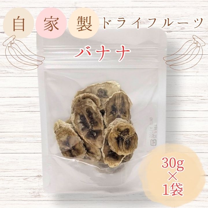 メルカドレグメス　ドライフルーツ　バナナ ／ ドライフルーツ フルーツ 果物 くだもの バナナ 自家製 3000円