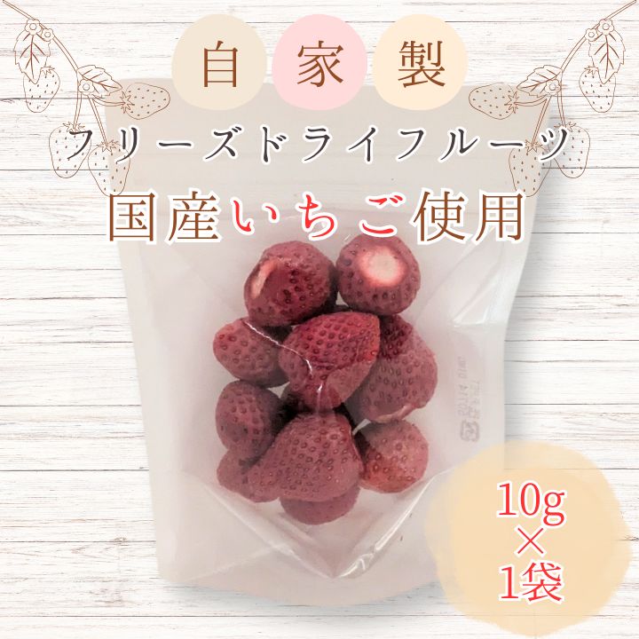 メルカドレグメス　フリーズドライフルーツ　いちご ／ フリーズドライフルーツ フリーズドライ フルーツ 果物 くだもの いちご イチゴ 苺 自家製 3000円