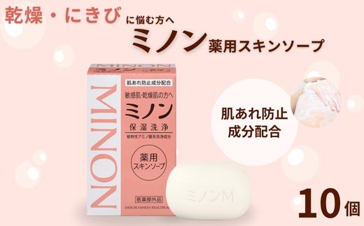 ミノン薬用スキンソープ　10個セット ／ 敏感肌 乾燥肌 薬用スキンソープ 薬用スキン石鹸 石鹸 せっけん ボディケア スキンケア 日用品 ミノン 第一三共ヘルスケア