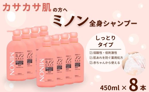 ミノン全身シャンプーしっとりタイプ　450ml×8本セット ／ 敏感肌 乾燥肌 全身シャンプー ボディシャンプー ボディソープ 液体石鹸 石鹸 せっけん ボディケア スキンケア 日用品 ミノン 第一三共ヘルスケア