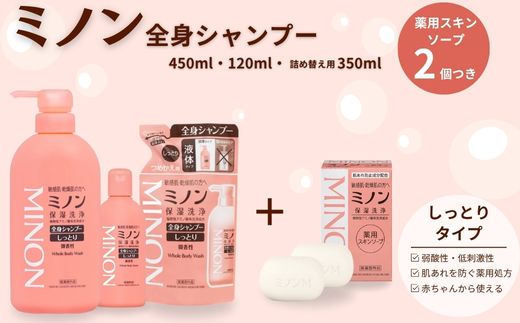 ミノン全身シャンプーしっとりタイプ　120ml・450ml：各1本　詰替用（380ml）1個　ミノン薬用スキンソープ2個セット ／ 敏感肌 乾燥肌 全身シャンプー ボディシャンプー ボディソープ 液体石鹸 薬用スキンソープ 薬用スキン石鹸 石鹸 せっけん ボディケア スキンケア 日用品 ミノン 第一三共ヘルスケア