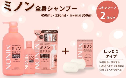 ミノン全身シャンプーしっとりタイプ　120ml・450ml：各1本　詰替用（380ml）1個　ミノンスキンソープ2個セット ／ 敏感肌 乾燥肌 全身シャンプー ボディシャンプー ボディソープ 液体石鹸 スキンソープ スキン石鹸 石鹸 せっけん ボディケア スキンケア 日用品 ミノン 第一三共ヘルスケア