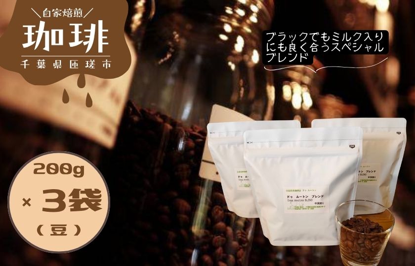 ドゥ　ムートン　ブレンド　200g×3袋（豆） ／ 珈琲 コーヒー 珈琲豆 コーヒー豆 スペシャルティコーヒー