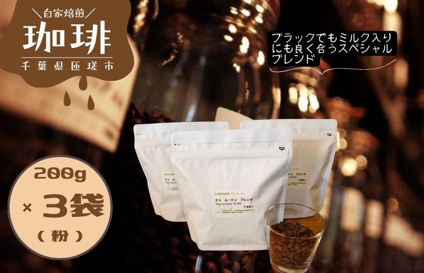 ドゥ　ムートン　ブレンド　200g×3袋（粉） ／ 珈琲 コーヒー 珈琲豆 コーヒー豆 スペシャルティコーヒー
