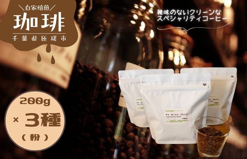 ドゥ　ムートン　ブレンド 200g　 エチオピア イルガチェフ W 200g　ケニアAA 200g（粉） ／ 珈琲 コーヒー 珈琲豆 コーヒー豆 スペシャルティコーヒー エチオピアイルガチェフW ケニアAA