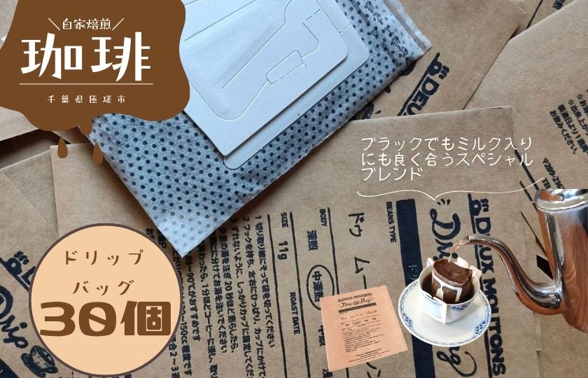 ドゥ　ムートン　ブレンド　ドリップバッグコーヒー　30個 ／ 珈琲 コーヒー 珈琲豆 コーヒー豆 スペシャルティコーヒー ドリップバッグ
