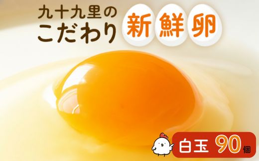 九十九里ファームこだわりたまご９０個～あおい海・みどりの里～《白玉》 ／ たまご 卵 玉子 タマゴ 生卵 卵かけご飯 鶏卵 90個