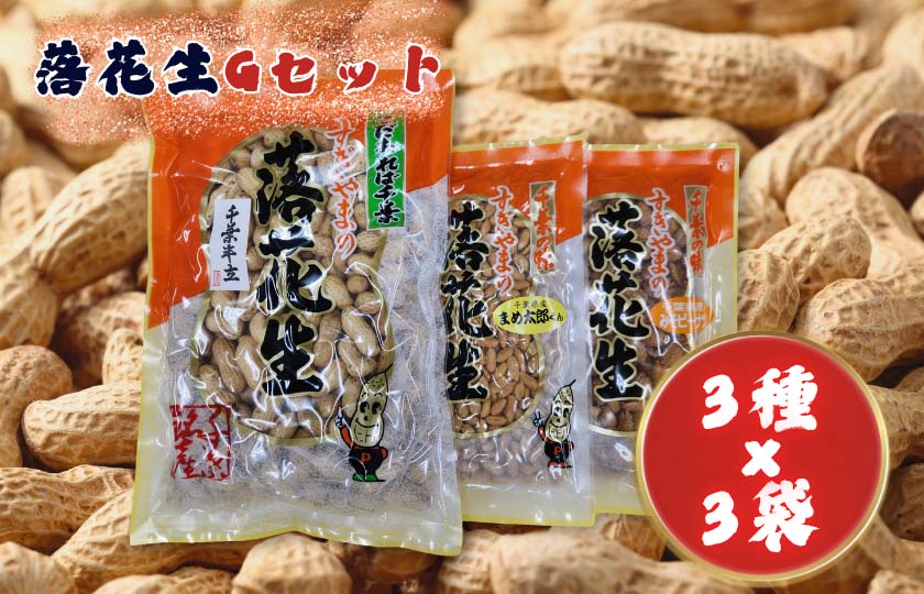 落花生Gセット［煎りさや（半立）・みそピーナツ・まめ太郎くん］ ／ 落花生 ピーナツ ピーナッツ 半立 煎りさや みそピーナツ