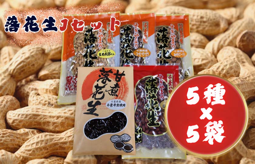 落花生Jセット［素煎り落花生・まめ太郎くん・コーヒーピーナツ・みそピーナツ・甘煮落花生］ ／ 落花生 ピーナツ ピーナッツ 素煎り落花生 コーヒーピーナツ みそピーナツ 甘煮落花生