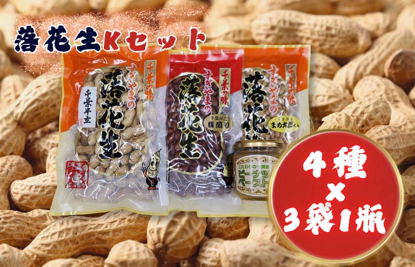 落花生Kセット［煎りさや（半立）・素煎り落花生・ピーナツペースト・まめ太郎くん］ ／ 落花生 ピーナツ ピーナッツ半立 煎りさや 素煎り落花生 ピーナツペースト