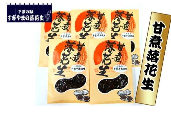 甘煮落花生 1kg ／ 落花生 ピーナツ ピーナッツ 甘煮落花生