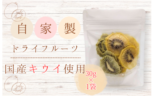 メルカドレグメス　ドライフルーツ　キウイフルーツ ／ ドライフルーツ フルーツ 果物 くだもの キウイ キウイフルーツ 自家製 3000円 キウイフルーツ
