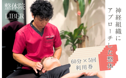 整体院 LIBER　神経組織にアプローチした整体　60分×5回 利用券 ／ 整体 整体院 肩こり 腰痛 関節痛 60分×5回 利用券