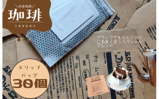 ドゥ　ムートン　ブレンド　ドリップバッグコーヒー　30個 ／ 珈琲 コーヒー 珈琲豆 コーヒー豆 スペシャルティコーヒー ドリップバッグ