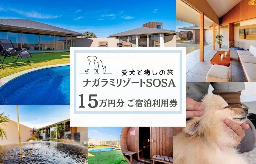 愛犬と癒しの旅　ナガラミリゾートSOSA ご宿泊利用券 15万円分 ／ 宿泊 宿泊券 リゾート ヴィラ ホテル 犬 ペット ドッグラン ドッグマッサージ 温泉 サウナ プール 旅行 リゾート旅 15万円分