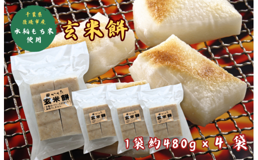 匝瑳市産水稲もち米使用　玄米餅　約1.9kg ／ 玄米餅 餅 切り餅 送料無料 匝瑳市 千葉