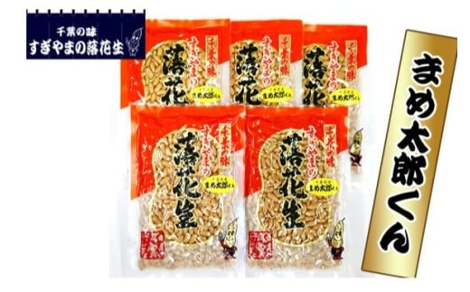 落花生まめ太郎くん 900g ／ 落花生 ピーナツ ピーナッツ まめ太郎くん