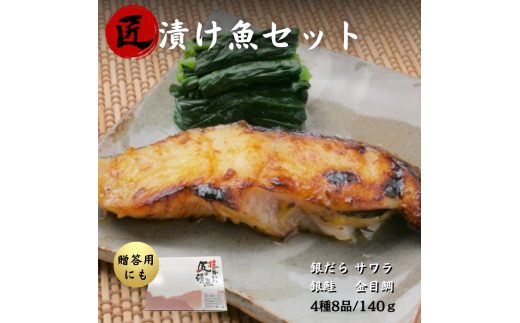 匠の漬け魚セット