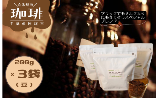 ドゥ　ムートン　ブレンド　200g×3袋（豆） ／ 珈琲 コーヒー 珈琲豆 コーヒー豆 スペシャルティコーヒー 豆