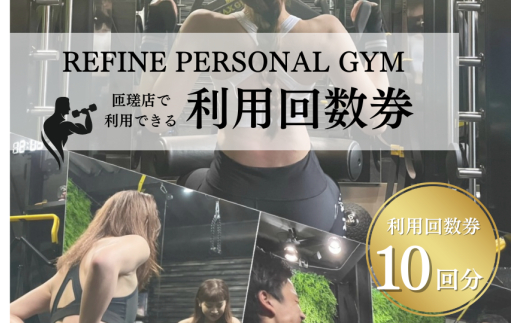 パーソナルジム　利用回数券　10回分 10回分