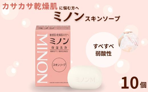 ミノンスキンソープ　10個セット ／ 敏感肌 乾燥肌 スキンソープ スキン石鹸 石鹸 せっけん ボディケア スキンケア 日用品 ミノン 第一三共ヘルスケア スキンソープ　10個セット