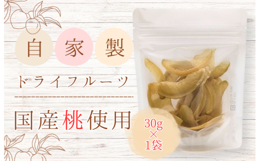 メルカドレグメス　ドライフルーツ　桃 ／ ドライフルーツ フルーツ 果物 くだもの 桃 もも モモ 自家製 3000円 桃