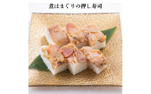 《九十九里産ハマグリ使用》煮はまぐりの押し寿司　1本