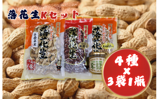 落花生Kセット［煎りさや（半立）・素煎り落花生・ピーナツペースト・まめ太郎くん］ ／ 落花生 ピーナツ ピーナッツ半立 煎りさや 素煎り落花生 ピーナツペースト