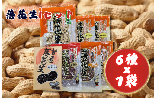 落花生Iセット［煎りさや（半立）・素煎り落花生・まめ太郎くん・コーヒーピーナツ・みそピーナツ・甘煮落花生］ ／ 落花生 ピーナツ ピーナッツ 半立 煎りさや 素煎り落花生 コーヒーピーナツ みそピーナツ 甘煮落花生