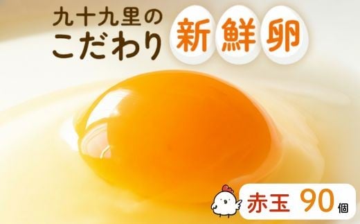 九十九里ファームこだわりたまご９０個～あおい海・みどりの里～《赤玉》 ／ たまご 卵 玉子 タマゴ 生卵 卵かけご飯 鶏卵 90個 赤玉　90個×1回